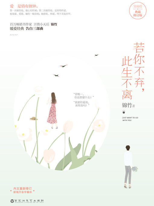 Cover image for 若你不弃，此生不离（典藏修订版）